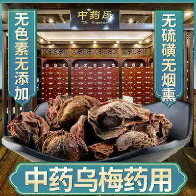Chinese medicine black plum dried 500g medicinal special grade black plum soup raw material commercial sugar-free flagship store