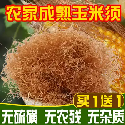 Buy 1 send 1 premium corn silk dry corn silk silk tea pregnant women can use pure natural stick beard traditional Chinese medicine without sulfur