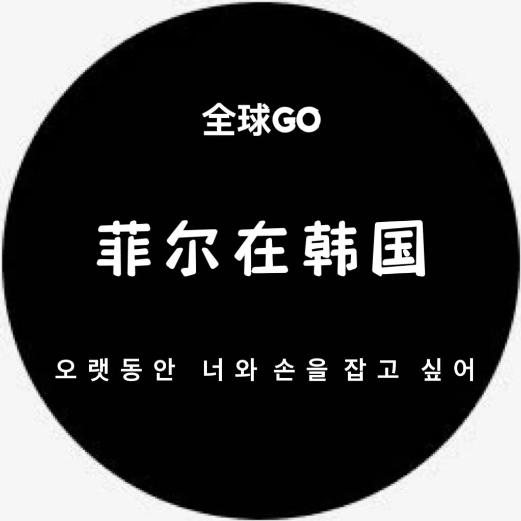 菲尔在韩国 全球GO