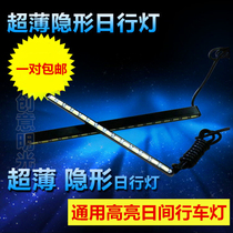 Car daytime running lights ultra-thin daytime running lights super bright modified Universal high power LED warning high light