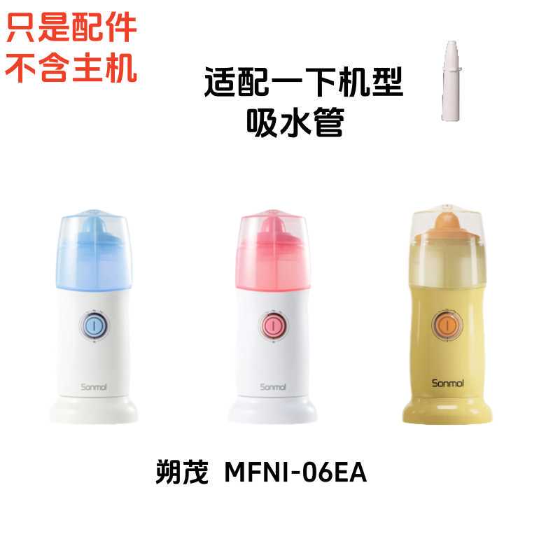Suitable for Shuomao Children's Electric Nasal Irrigator Replacement Head Venturi Suction Tube Water Spray Column Accessories Mfni-06Ea