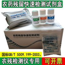 General national standard pesticide residue rapid detection reagent Fruit and vegetable agricultural residue rapid tester Cholinesterase test agent
