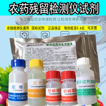 General pesticide residue detection reagent Vegetable and fruit safety rapid agricultural residue detector Rapid tester kit
