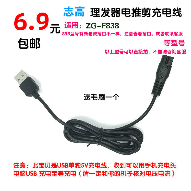 Zhigao manager ZG-F838 charging cable electric shearing USB charging cable Electric shearing power adapter cable