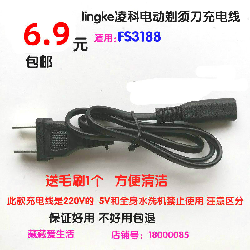 LINGKE PAILIPU Electric Razor Charging Cable FS3188 1608 Charging Cable Cable
