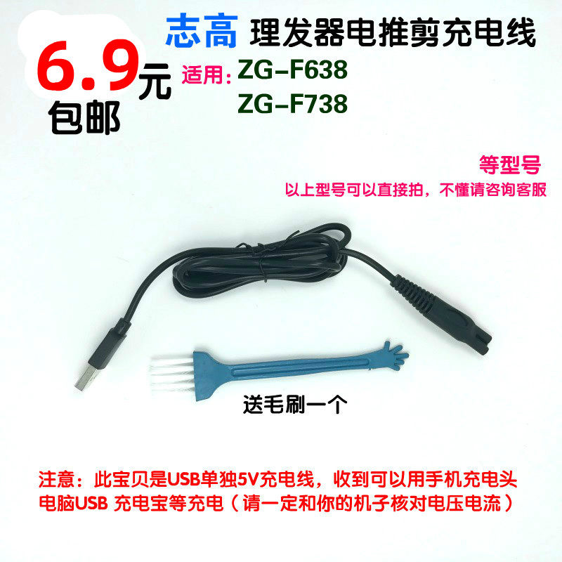 Zhigao baby hair processor ZG-F638 F738 F-668 charger charging cable Electric shearing USB power cord