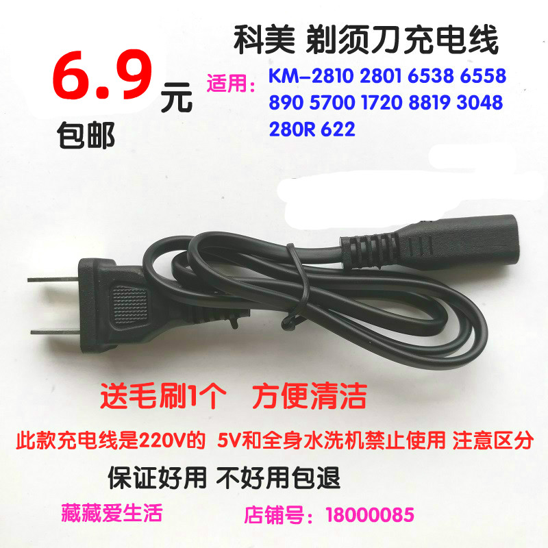 Model charger universal power cord for the Comey shaved hob charging line KM-6538 2810 and so on