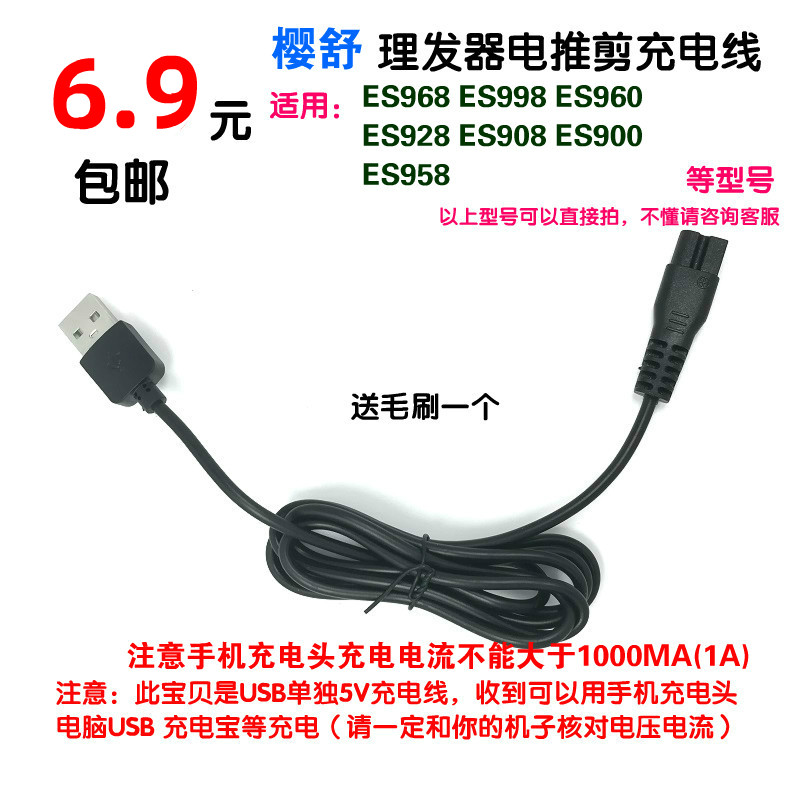 Yingshu baby hair processor charger ES968 969 998 960 928 908 900 958 charging cable