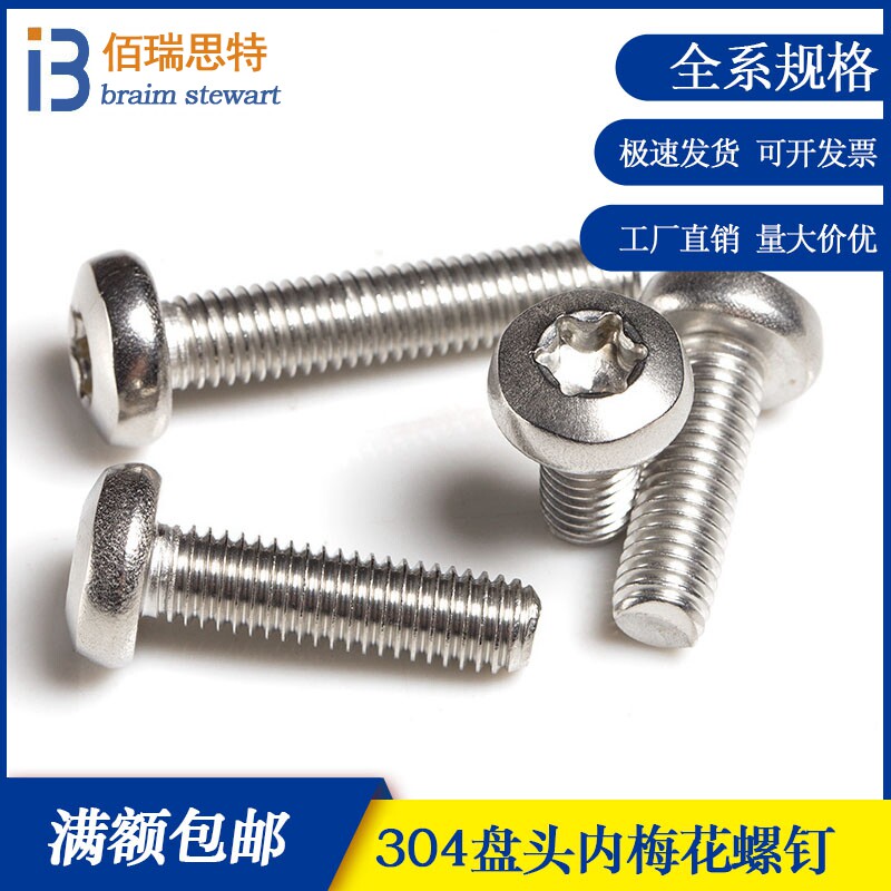 304 stainless steel GB2672 round head inner plum anti-theft machine screw Pan head inner plum screw M2M2 5M3M4