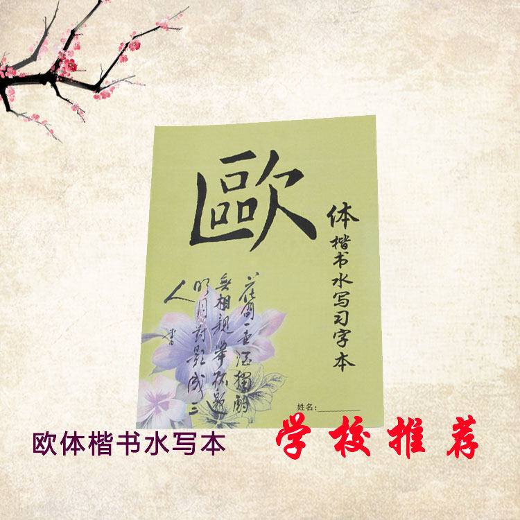 Water writing copybook student water writing book European style regular script brush word paste ten thousand calligraphy practice Ouyang Xun