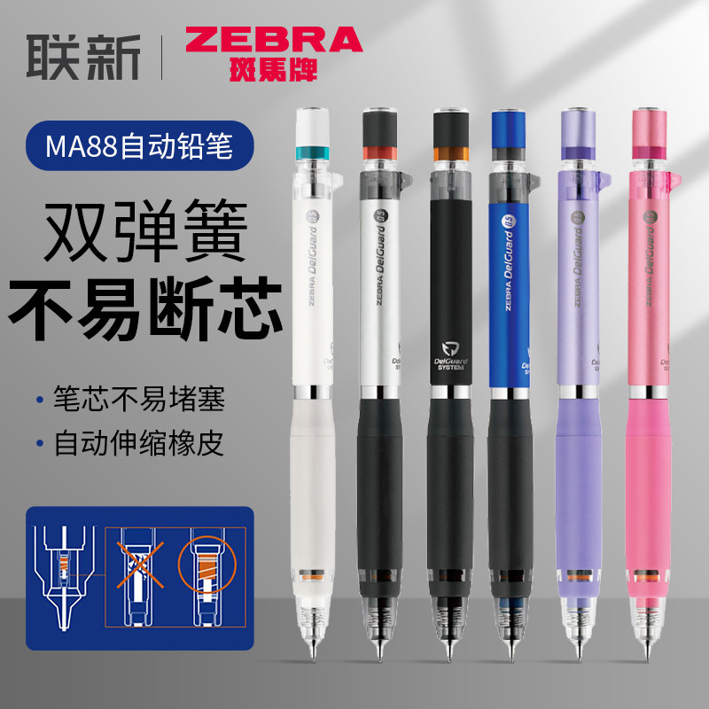 ZEBRA斑马自动铅笔0.5mm不易断芯活动铅笔MA88带橡皮头适合小学生考试用