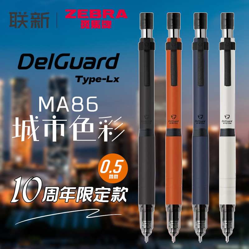 日本zebra斑马自动铅笔城市限定不易断芯黑科技MA86自动笔05进口自动铅绘画绘图delguard高颜值活动铅笔0.5