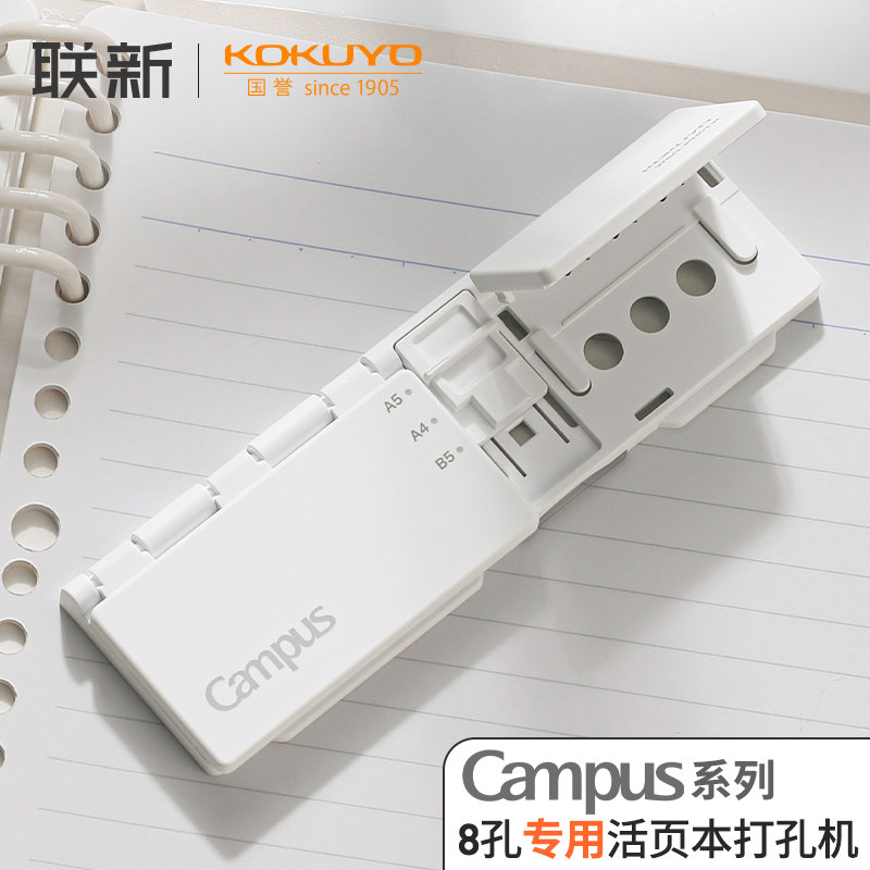日本kokuyo国誉Campus 8孔活页本打孔机 小型手动便携式打洞器学生用品文具
