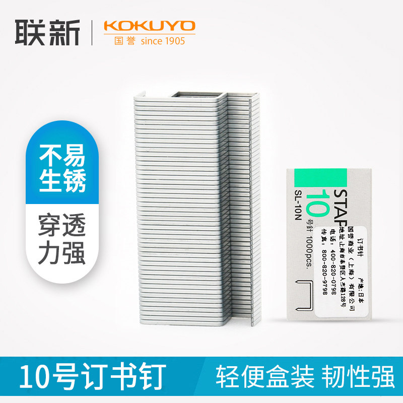 日本国誉KOKUYO 10号订书针 SL-10N金属订书钉 防生锈1000枚盒装办公用