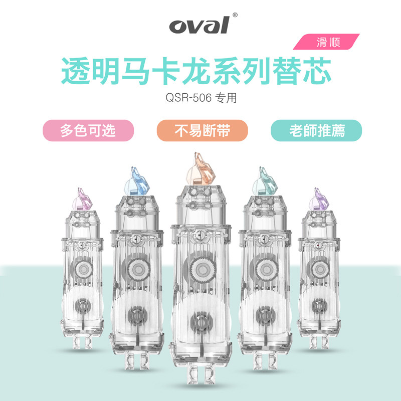oval欧文修正带替芯按动型涂改带替换芯改正带马卡龙色涂改正带