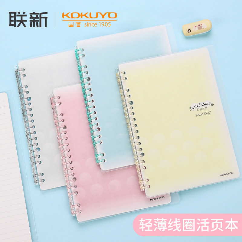 日本国誉KOKUYO文具淡彩曲奇柔光活页本A5B5可拆卸外壳皮简约轻薄本子smartring可爱