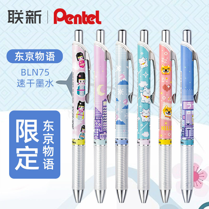 Pentel派通中性笔BLN75东京物语像素和风速干黑笔招财猫柴犬0.5按动速干黑色刷题学生用半针管
