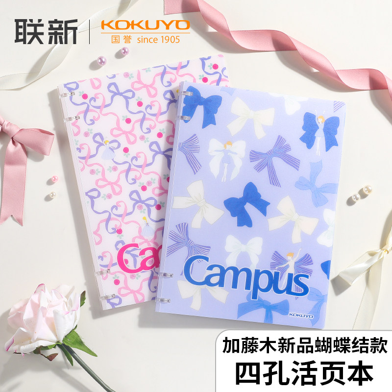 日本KOKUYO国誉四孔活页本加藤木芭蕾蝴蝶结笔记本B5高颜值少女心可换替芯不易硌手本子记事本