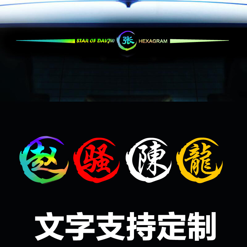 Hundreds of personalities Last name Personality Creative Surname Car Sticker Oil Case Cover Decoration Electric Morgue Car Stickers Custom Letter Post Painting