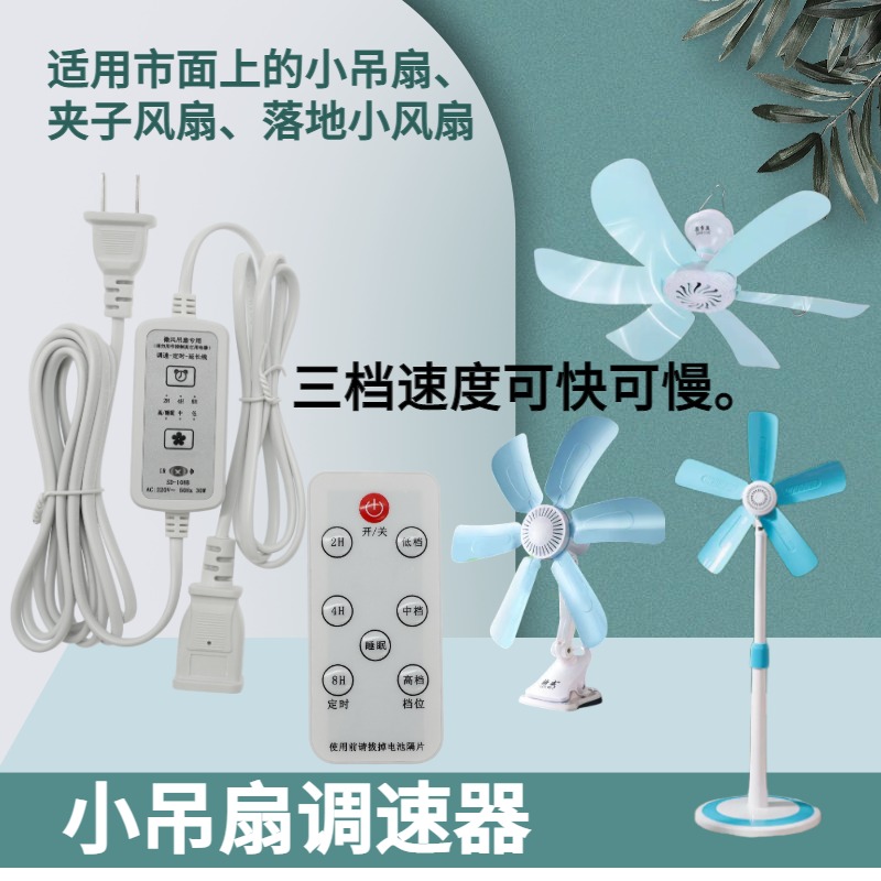 Three-gear small ceiling fan speed governor remote control timer extension long line adjustable throttle small fan clamp fan universal speed regulator-Taobao