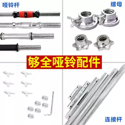 Environmental protection coated dumbbell Rod mercerized plating rod connection arc Rod dumbbell accessories dumbbell bar jujube nut buckle