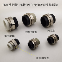 Heat selling PPR tube PE pipe iron conversion double head live pick up 4 points 6 points 1 inch PE to water pipe transfer PPR water pipe joint