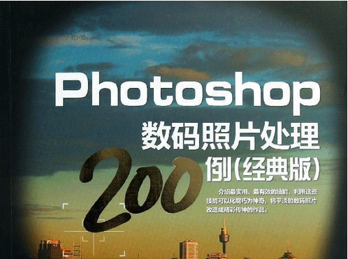 Photoshop经典案例完美表现200例-智多资源网