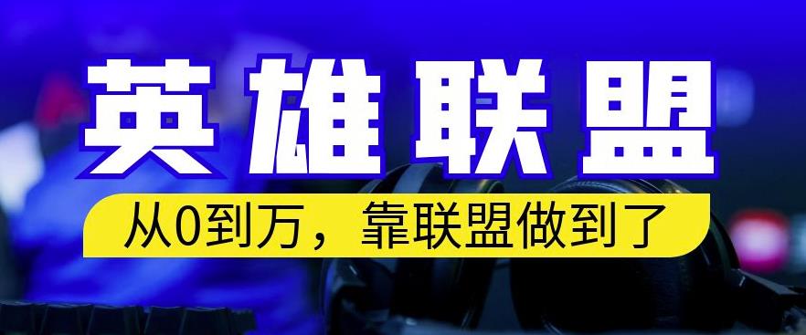 图片[1]-靠英雄联盟账号月入过万教程，保姆式教学【照做就行】-暗冰资源网