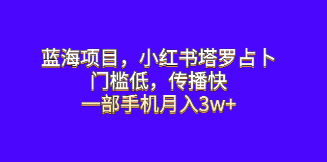 图片[1]-小红书塔罗占卜蓝海项目揭秘，一部手机月入3w+，门槛低传播快！-暗冰资源网