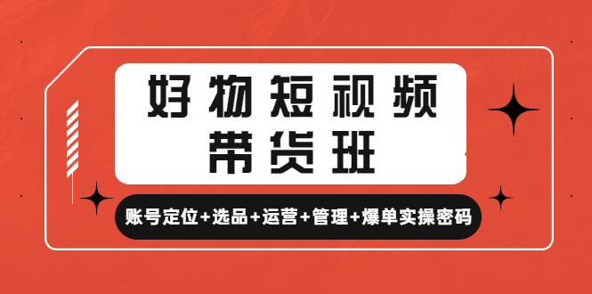 图片[1]-知乎好物短视频带货赚钱课程：账号定位+选品+运营+管理+爆单实操密码！-暗冰资源网