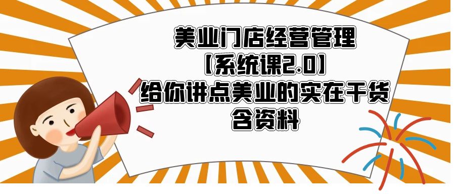 图片[1]-美业门店经营管理课程【含资料】美业管理的实在干货-暗冰资源网