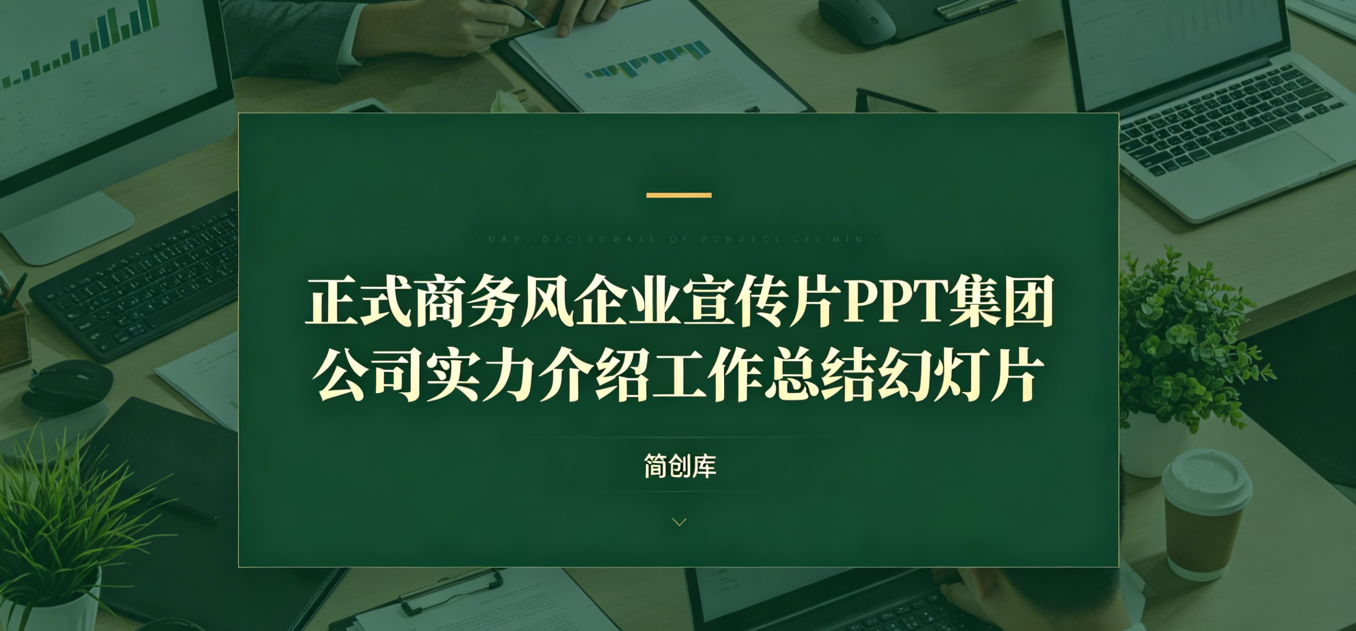 A4112正式商务风企业宣传片PPT模板- 集团公司实力介绍工作总结幻灯片-简创库网