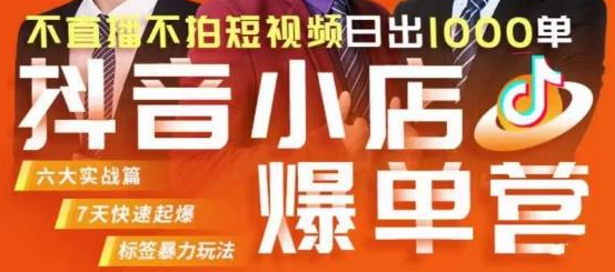 图片[1]-抖店精细化运营课程【不直播不拍短视频】每日千单成交秘籍大揭秘-暗冰资源网