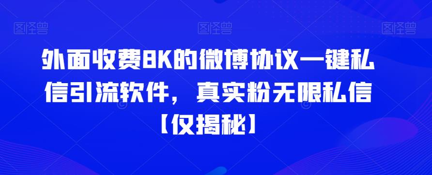 图片[1]-微博一键私信引流软件，真实粉无限私信【外面收费8K】-暗冰资源网