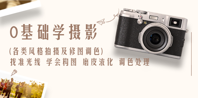 图片[1]-摄影实战修图调色教程：找准光线，学会构图，磨皮液化，调色处理【从入门到精通】-暗冰资源网