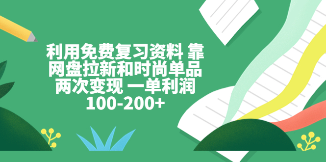 图片[1]-利用免费复习资料变现 一单利润100-200+-暗冰资源网