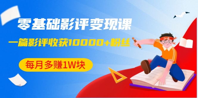 图片[1]-零基础影评变现课，1篇影评收获10000+粉丝，每月多赚1W块（12节-无水印）-众泰堂资源网