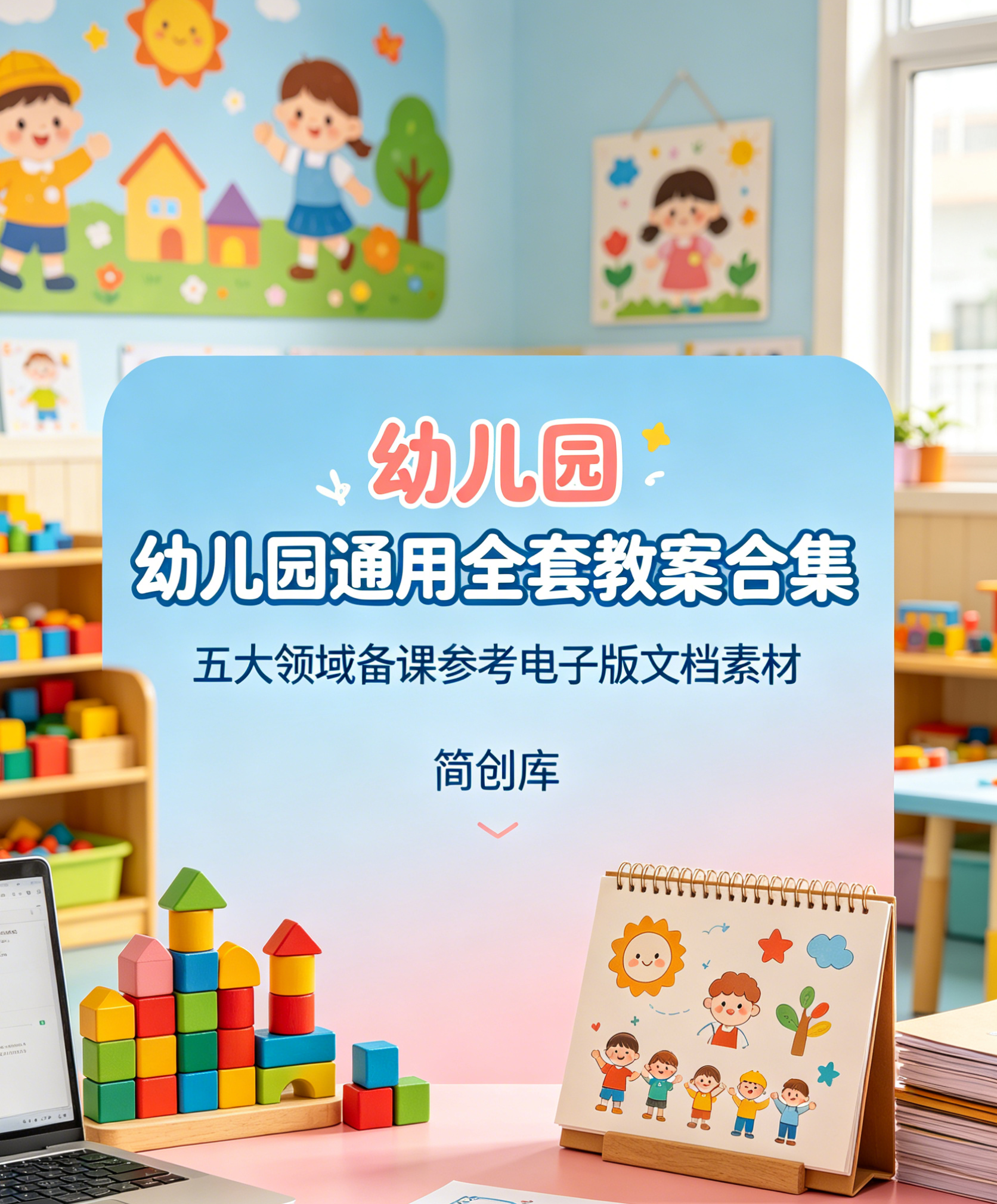 E1125幼儿园通用全套教案合集 五大领域备课参考电子版文档素材-简创库网