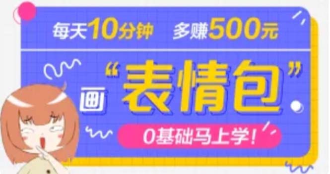 图片[1]-抖音表情包项目赚钱教程：每天10分钟，三天收益500+案例课程解析-暗冰资源网