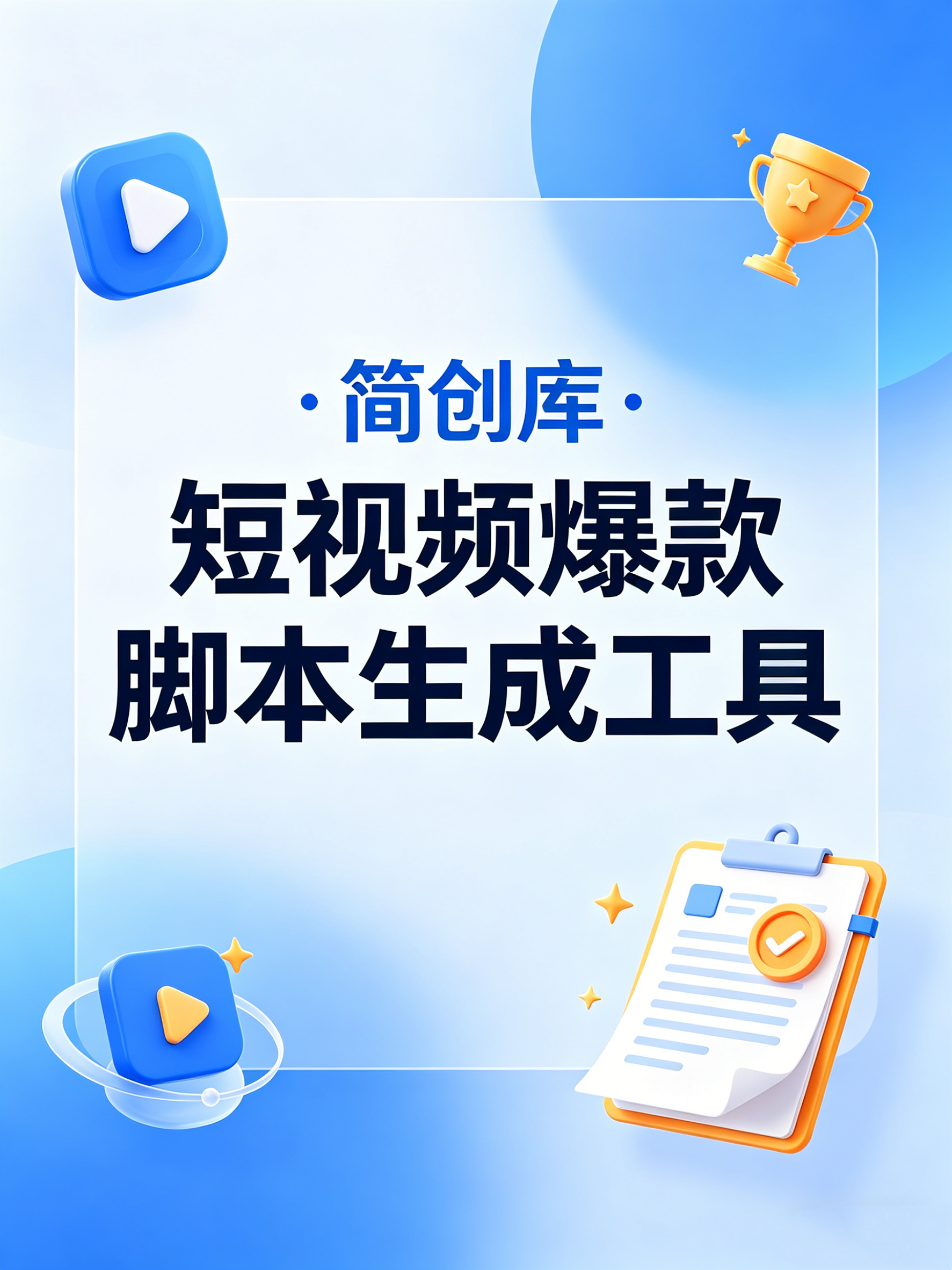 简创库 · 短视频爆款脚本生成工具-专为新手打造的创作提效神器-简创库网