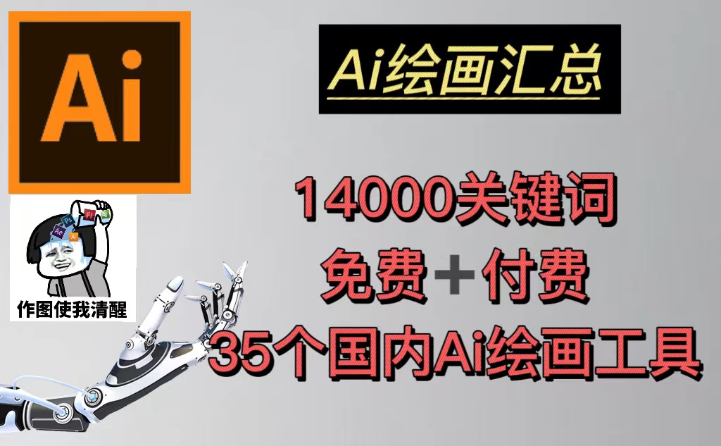 图片[1]-35个国内AI绘画工具(兔费+付费)头像壁纸不愁-无水印+AI绘画汇总14000关键词-暗冰资源网