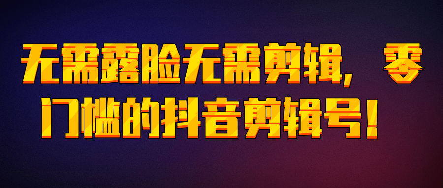 不露脸无需剪辑，零门槛的抖音剪辑号！【视频教程】-智多资源网