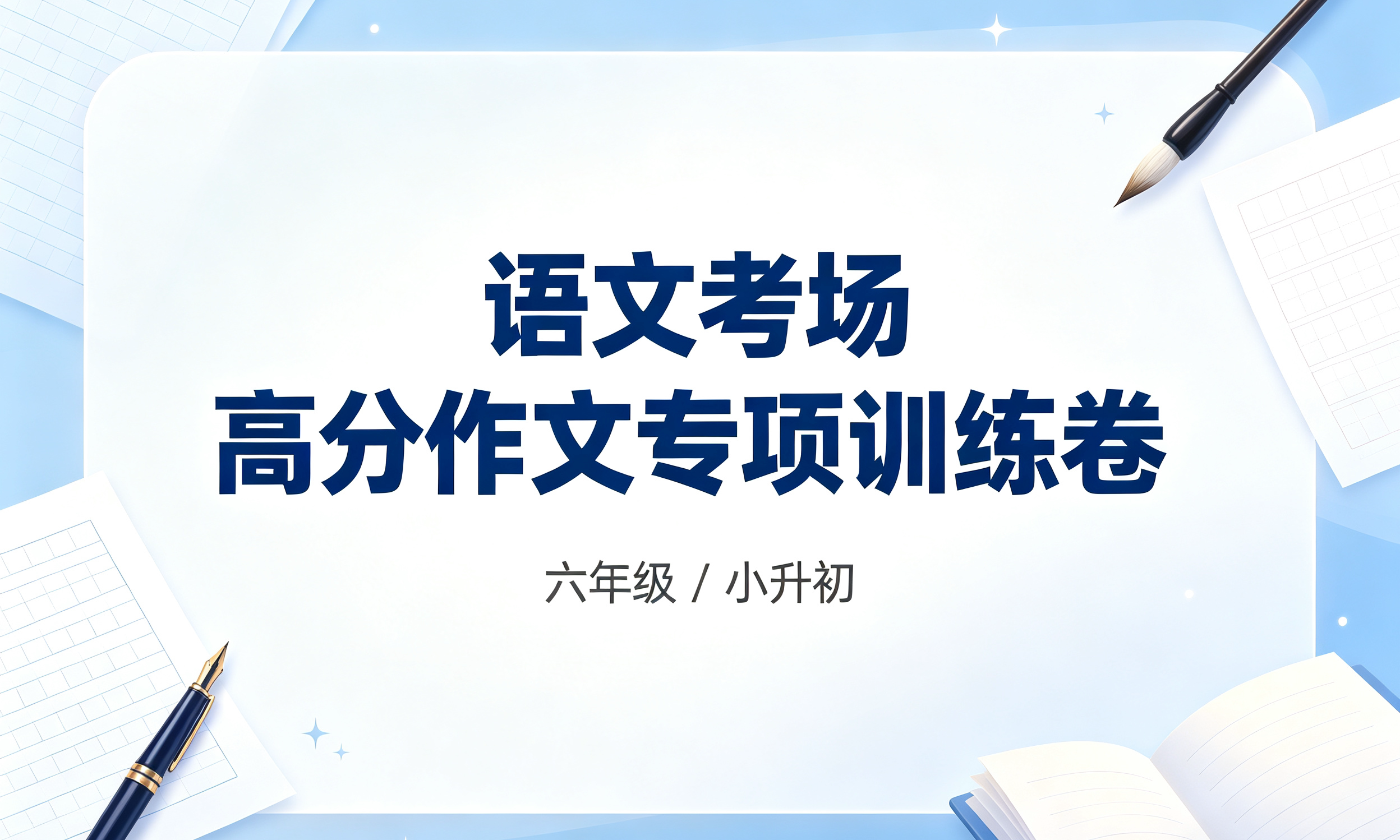 k49588语文考场高分作文专项训练卷(六年级 / 小升初)-简创库网