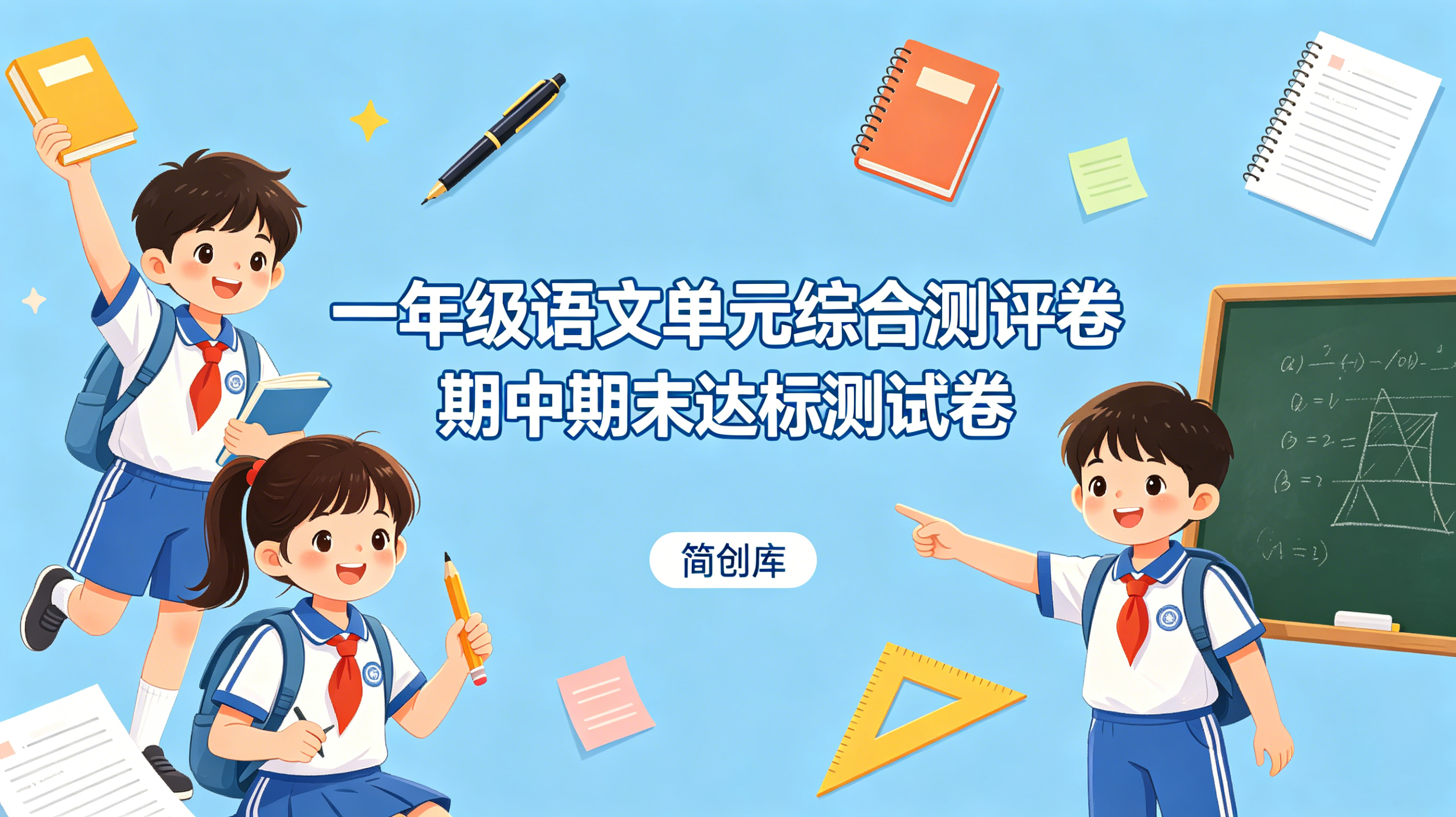 F10005一年级语文单元综合测评卷 期中期末达标测试卷-简创库网