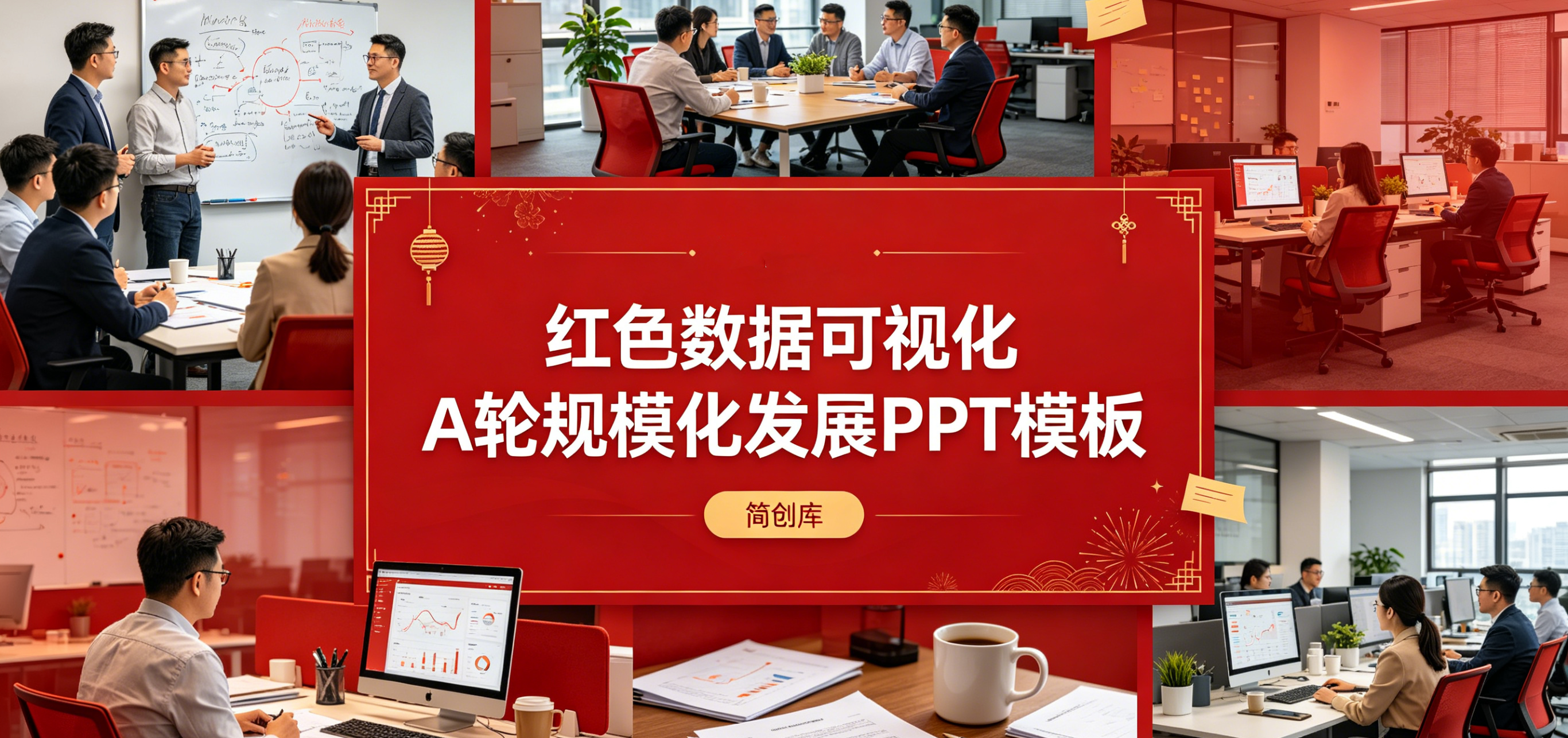 C1141高端红色科技风 A 轮融资计划书PPT模板 数据可视化创业项目模版-简创库网