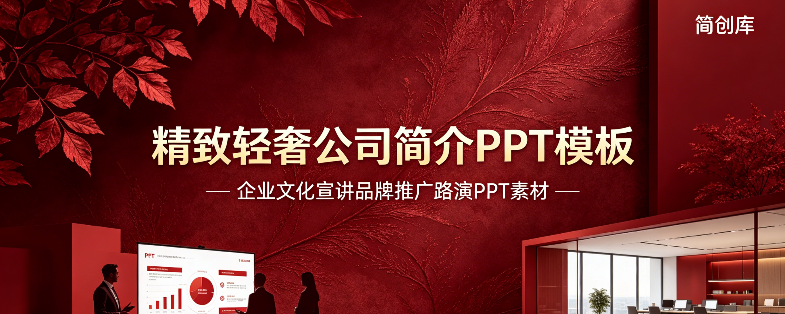 A4117精致轻奢公司简介PPT模板 企业文化宣讲品牌推广路演PPT素材-简创库网