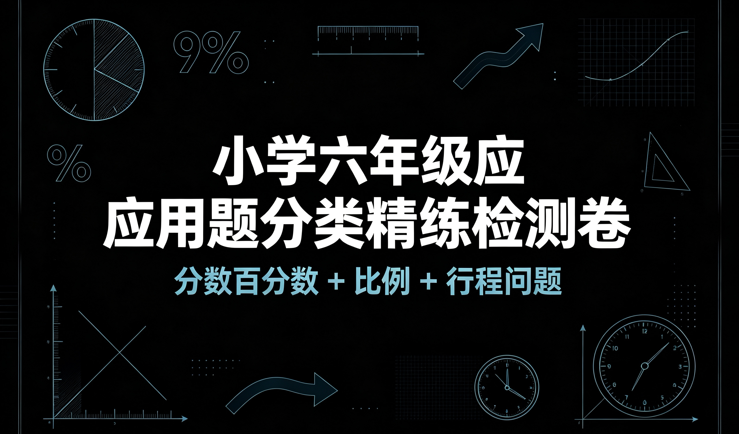 K67763小学六年级应用题分类精练检测卷（分数百分数 + 比例 + 行程问题）-简创库网