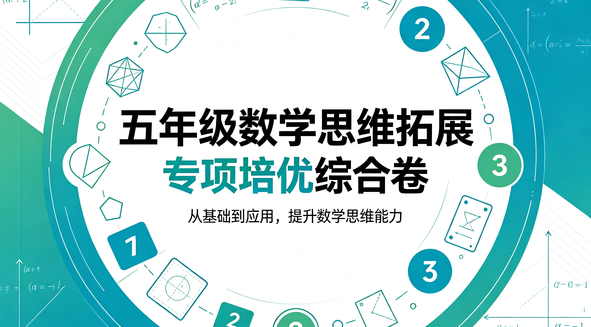 J79361五年级数学思维拓展专项培优综合卷-简创库网