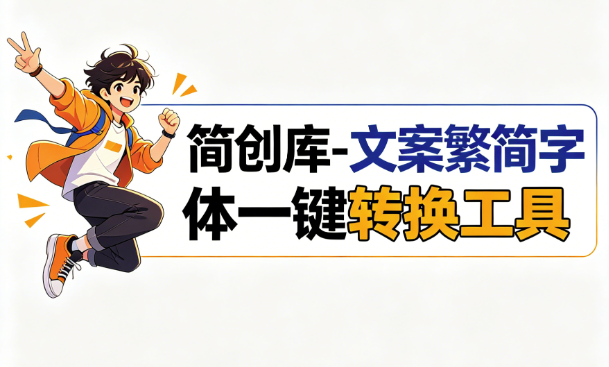 简繁体字转换软件-简创库，简繁体字一键双向互转！-简创库网