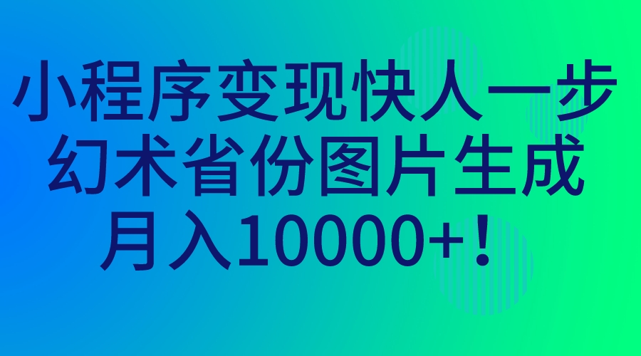 图片[1]-小程序变现秘籍，幻术省份图片生成，月入过万！-暗冰资源网